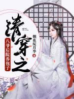 清穿之八爺后院養(yǎng)包子