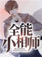 全能小相師