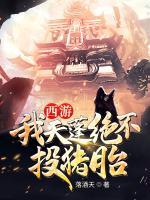 西游：我天蓬絕不投豬胎