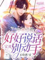 好好說(shuō)話，寶貝別動(dòng)手