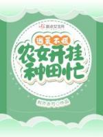 逃荒不慌，農女開掛種田忙