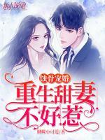 蝕骨寵婚：重生甜妻不好惹