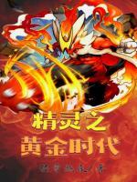 精靈之黃金時代
