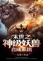 末世之神級(jí)妖獸合成系統(tǒng)