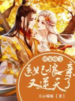 團寵萌寶：醫(yī)妃娘親又逆天了
