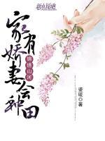 錦繡山河：家有嬌妻會種田