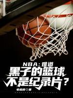 NBA：難道黑子的籃球不是紀(jì)錄片？