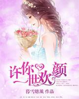 許你一世歡顏