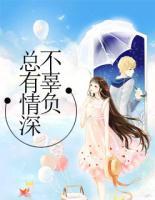 總有情深不辜負(fù)
