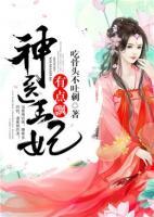 神醫(yī)王妃有點(diǎn)飄