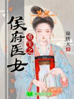 重生之侯府醫(yī)女