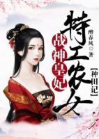 戰(zhàn)神皇妃：特工農(nóng)女種田記