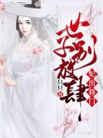 妃出將門：世子別放肆