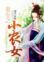 重生之小農(nóng)女