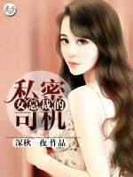 女總裁的私密司機(jī)