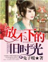 放不下的舊時(shí)光