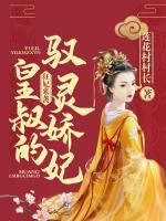狂妃來襲：皇叔的馭靈嬌妃