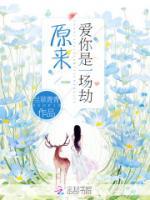 原來愛你是一場(chǎng)劫