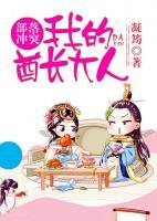 部落沖突，我的酋長大人