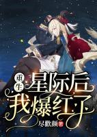 重生星際后我爆紅了