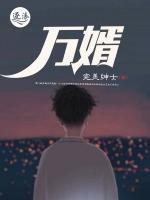 萬婿