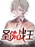 圣佛戰(zhàn)王