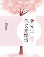 黎先生，你又來蹭飯