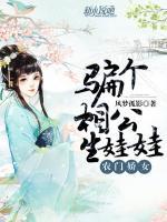 農(nóng)門嬌女：騙個相公生娃娃