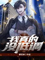 我真的沒(méi)低調(diào)