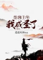 簽到十年，我成圣了