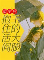 重生后抱住活閻王的大腿