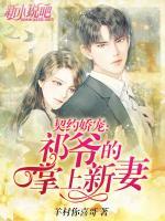 契約嬌寵：祁爺?shù)恼粕闲缕?>
                    <a href=