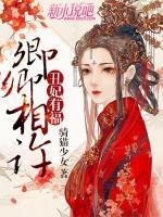 丑妃有福：卿卿相許