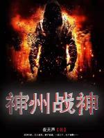 神州戰(zhàn)神