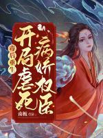 毒后重生：開局虐死病嬌權(quán)臣