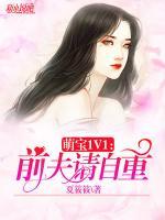 萌寶1V1：前夫請(qǐng)自重