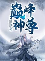 巔峰神尊