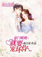 豪門暖婚：就要寵壞你