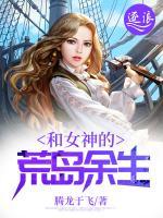 和女神的荒島余生