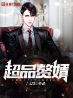 超品贅婿