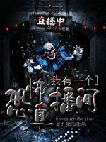 我有一個(gè)恐怖直播間