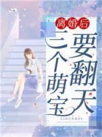 離婚后，三個萌寶要翻天