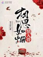 相思如煙情入骨