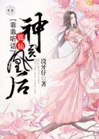 神醫(yī)凰后：狐仙乖乖聽(tīng)話