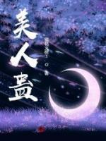 美人蠱