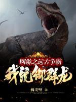 網(wǎng)游之遠(yuǎn)古爭(zhēng)霸，我，統(tǒng)御群龍！