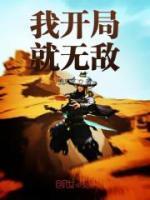 我開局就無敵