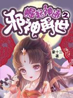 崛起神跡之邪神再世
