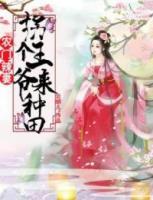 農(nóng)門辣妻：拐個王爺來種田