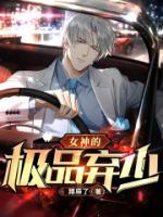 女神的極品棄少